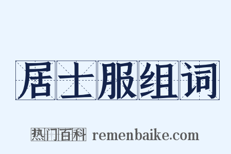 居士服组词是什么意思的图片